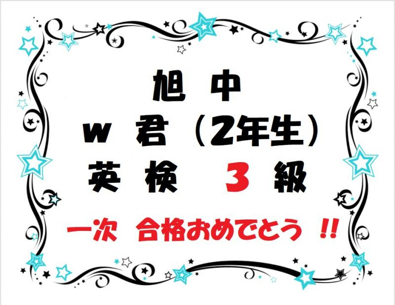 英検３級　合格おめでとう！！
